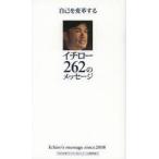 新品本/自己を変革するイチロー262のメッセージ　Ichiro’s　message　since　2008　「自己を変革するイチロー262のメッセージ」