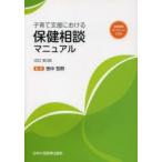 子育て支援における保健相談マニュアル　田中哲郎/監修　日本小児医事出版社/編集