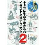 キャラに生命(いのち)を吹き込むイラスト上達テクニック　2　表現力アップ編　toshi/著