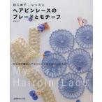 新品本/ヘアピンレースのブレードとモチーフ　はじめて+レッスン　はじめて編むヘアピンレースのかわいい小もの　有泉佳子/〔著〕