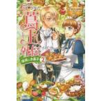 蔦王外伝　瑠璃とお菓子　2　くるひなた/〔著〕
