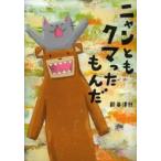 ニャンともクマったもんだ　新井洋行/さく