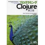 プログラミングClojure　Stuart　Halloway/著　Aaron　Bedra/著　川合史朗/訳