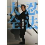 新品本/忍法大全　初見良昭/著