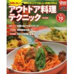 Yahoo! Yahoo!ショッピング(ヤフー ショッピング)失敗しない!アウトドア料理テクニック　確実にキャンプでおいしい料理が作れる　月刊ガルヴィ編集部/編集