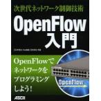 OpenFlow введение следующего поколения сеть управление технология Ishii превосходящий ./ вместе работа большой гора ../ вместе работа река .../ вместе работа 