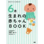 新品本/6月生まれの赤ちゃんBOOK　加部一彦/監修