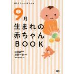 新品本/9月生まれの赤ちゃんBOOK　加部一彦/監修