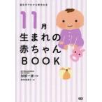 新品本/11月生まれの赤ちゃんBOOK　加部一彦/監修