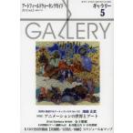 新品本/ギャラリー　アートフィールドウォーキングガイド　2013Vol．5　〈特集〉アニメーションの世界とアート