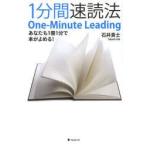 1分間速読法　あなたも1冊1分で本がよめる!　石井貴士/著