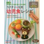 ラクチン☆元気幼児食レシピ　大人2人+子ども1人分一緒に作れて簡単＆大人も満足!　1〜3才　「好き嫌い」「小食」「食べすぎ」解消!　ひよこクラブ/編