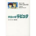 天空の城ラピュタ　宮崎駿/原作・脚本・監督