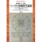 新品本/ヘーゲル初期哲学論集　G．W．F．ヘーゲル/著　村上恭一/訳