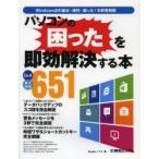 パソコンの困ったを即効解決する本　Q＆A最大掲載651　Studioノマド/著