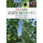 花も実もあるよくばり!緑のカーテン　野菜と花おすすめ23品目　サカタのタネ「緑のカーテン」普及チーム/著