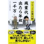 ブラック企業川柳　残業代出たら年収一千万　ブラック企業研究会/編