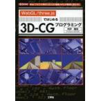 WebGL/three．jsではじめる3D−CGプログラミング　Webブラウザ用の「3D−CG描画API」が簡単に使える!　宍戸輝光/著　I　O編集部/編集