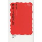 新・ローマ帝国衰亡史　南川高志/著