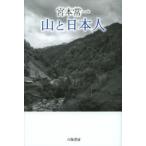 宮本常一山と日本人　宮本常一/著　田村善次郎/編