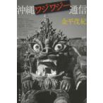沖縄ワジワジー通信　金平茂紀/著