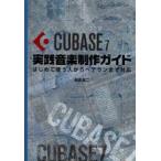 CUBASE　7実践音楽制作ガイド　はじめて使う人からベテランまで対応　目黒真二/著