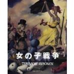 女の子戦争　トレヴァー・ブラウン画集　トレヴァー・ブラウン/著