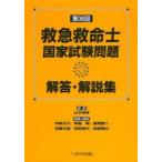 救急救命士国家試験問題解答・解説集　第36回　山本保博/監修　中野公介/〔ほか〕解答・解説