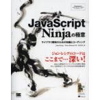 JavaScript　Ninjaの極意　ライブラリ開発のための知識とコーディング　John　Resig/著　Bear　Bibeault/著　吉川邦夫/訳