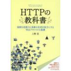 HTTPの教科書　強靱な技術力と柔軟な思考を味方にするWebプロトコルの基礎　上野宣/著