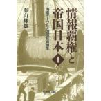 情報覇権と帝国日本　1　海底ケーブルと通信社の誕生　有山輝雄/著