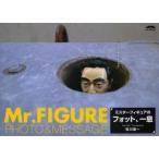 新品本/ミスターフィギュアのフォット、一息　Mr．FIGURE　PHOTO＆MESSAGE　恒川憲一/著