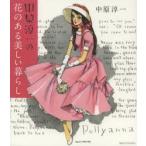 中原淳一の花のある美しい暮らし　中原淳一/著　ひまわりや/監修