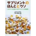 サプリメントのほんととウソ　エビデンスに基づいたサプリメントの有効性　下村吉治/編集