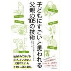 子どもにすごいと思われる父親の105の技術　マイケル・オズボーン・ジュニア・ジュニア/著