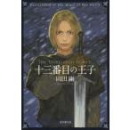 十三番目の王子　Descendants　of　The　Angel　of　The　Sword　岡田剛/著