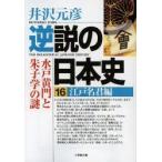 逆説の日本史　16　江戸名君編　井沢元彦/著