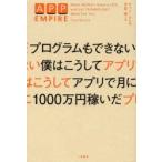 プログラムもできない僕はこうしてアプリで月に1000万円稼いだ　チャド・ムレタ/著　児島修/訳