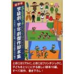 きずなを育てる小学校・全員参加の学級劇・学年劇傑作脚本集　低学年　小川信夫/監修　北島春信/監修　日本児童劇作の会/編著