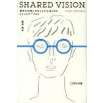 SHARED　VISION　相手を大切にすることからはじめるコミュニケーション　廣田周作/著