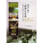 世界に誇る「国酒」日本酒　◆季節の日本酒◆日々の日本酒◆拘りの日本酒　友田晶子/著　ギャップ・ジャパン編集部/著