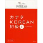 カナタKOREAN 初級1