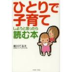 ひとりで子育てしようと思ったら読む本　新川てるえ/著