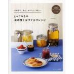 新品本/とっておきの保存食とおすそ分けレシピ　手作りで、安心・おいしい・楽しい　料理教室ベターホームのレシピ　ベターホーム協会/編集