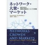 ネットワーク・大衆・マーケット ―現代社会の複雑な連結性についての推論―／David Easley、Jon berg ネットワーク・大衆・マーケット 現代社会の複雑な連結性についての