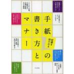 好感を持たれる手紙の書き方とマナー　日本文芸社/編