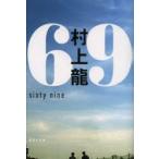 69　sixty　nine　村上龍/著