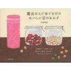 魔法びんでゆでるだけおいしい豆のおかず　失敗知らず・手間いらず体にいい毎日のおかずと作りおきのおかず　牛尾理恵/著