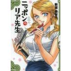 ニッポンのリア先生　Miss　curiosity　loves　NIPPON　新居美智代/著