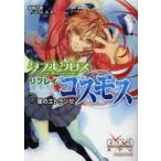 ダブルクロスThe　3rd　Editionリプレイ・コスモス　1　星のエトランゼ　加納正顕/著　F．E．A．R．/著